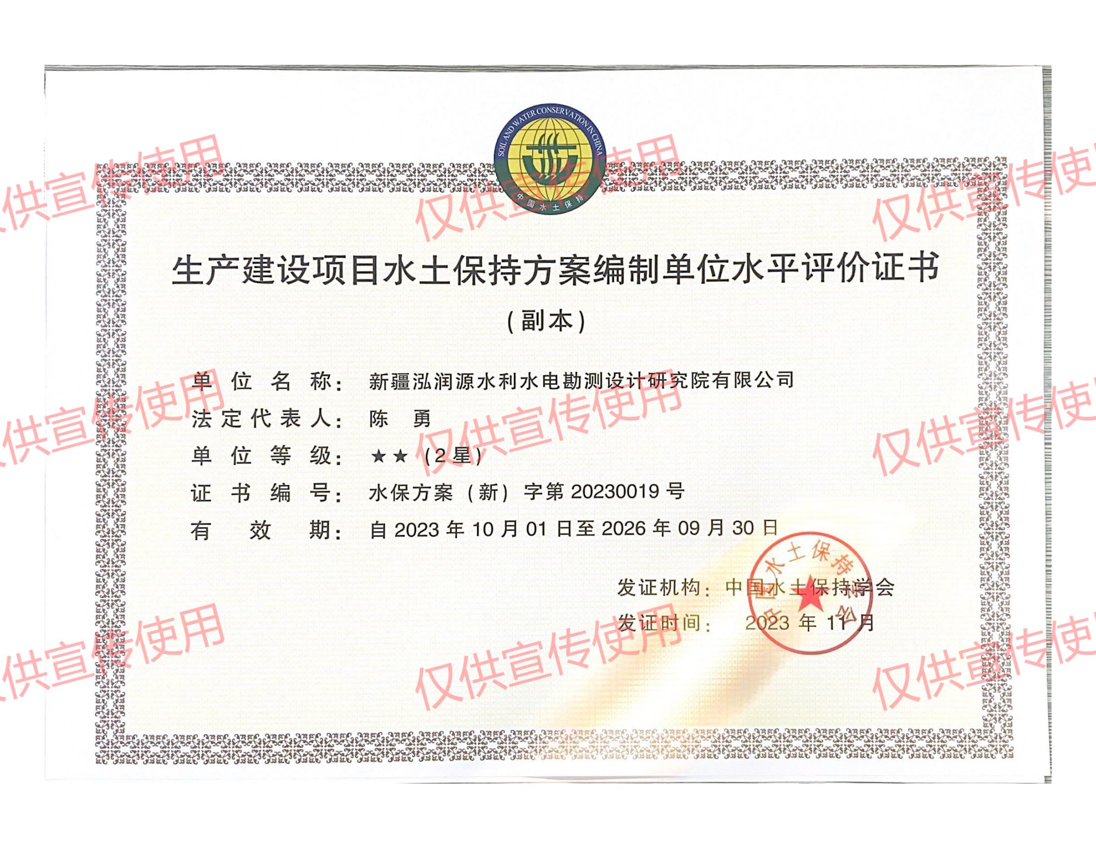 5.生产建设项目水土保持方案编制单位水平评价证书 副本2023.10.1-2026.9.30.jpg